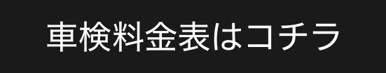 車検料金はこちら